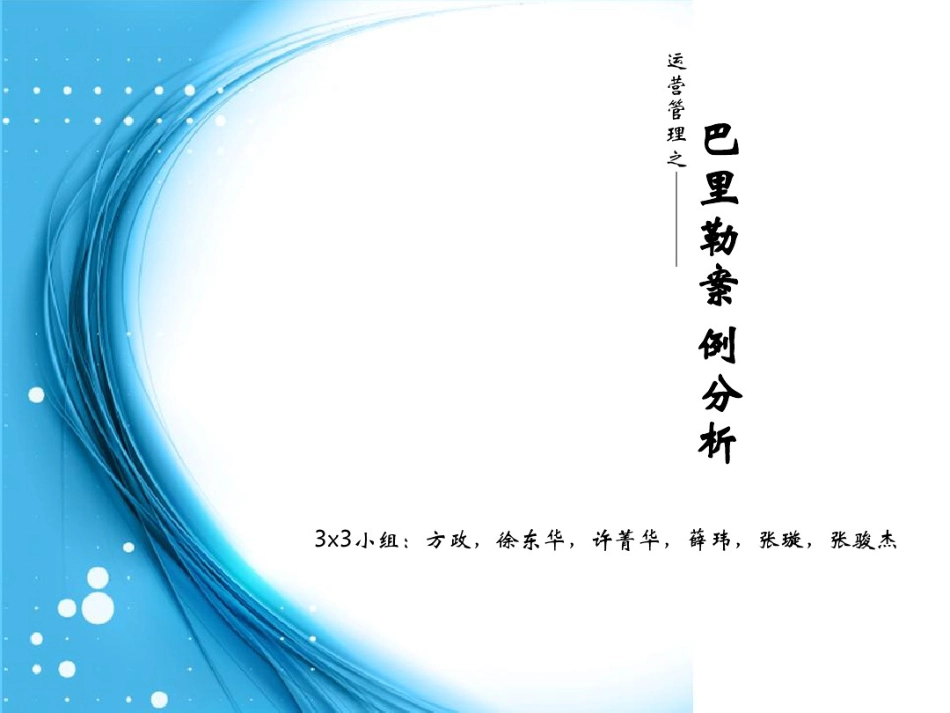 运营管理案例分析-巴里勒_第1页