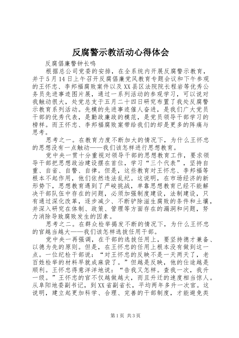 反腐警示教活动心得体会_第1页