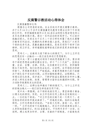 反腐警示教活动心得体会