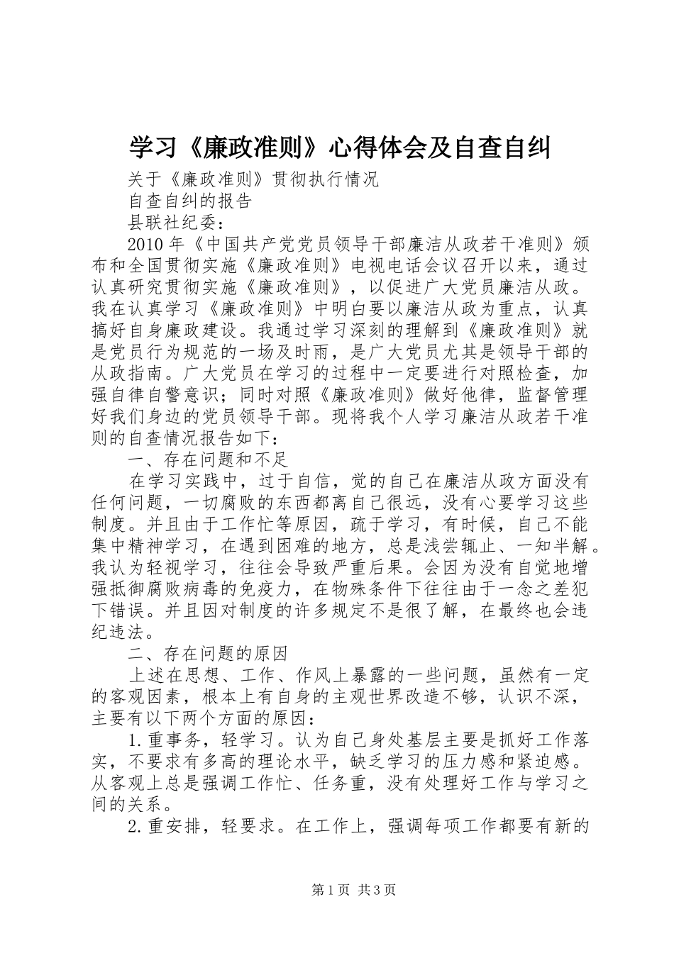 学习《廉政准则》心得体会及自查自纠_1_第1页