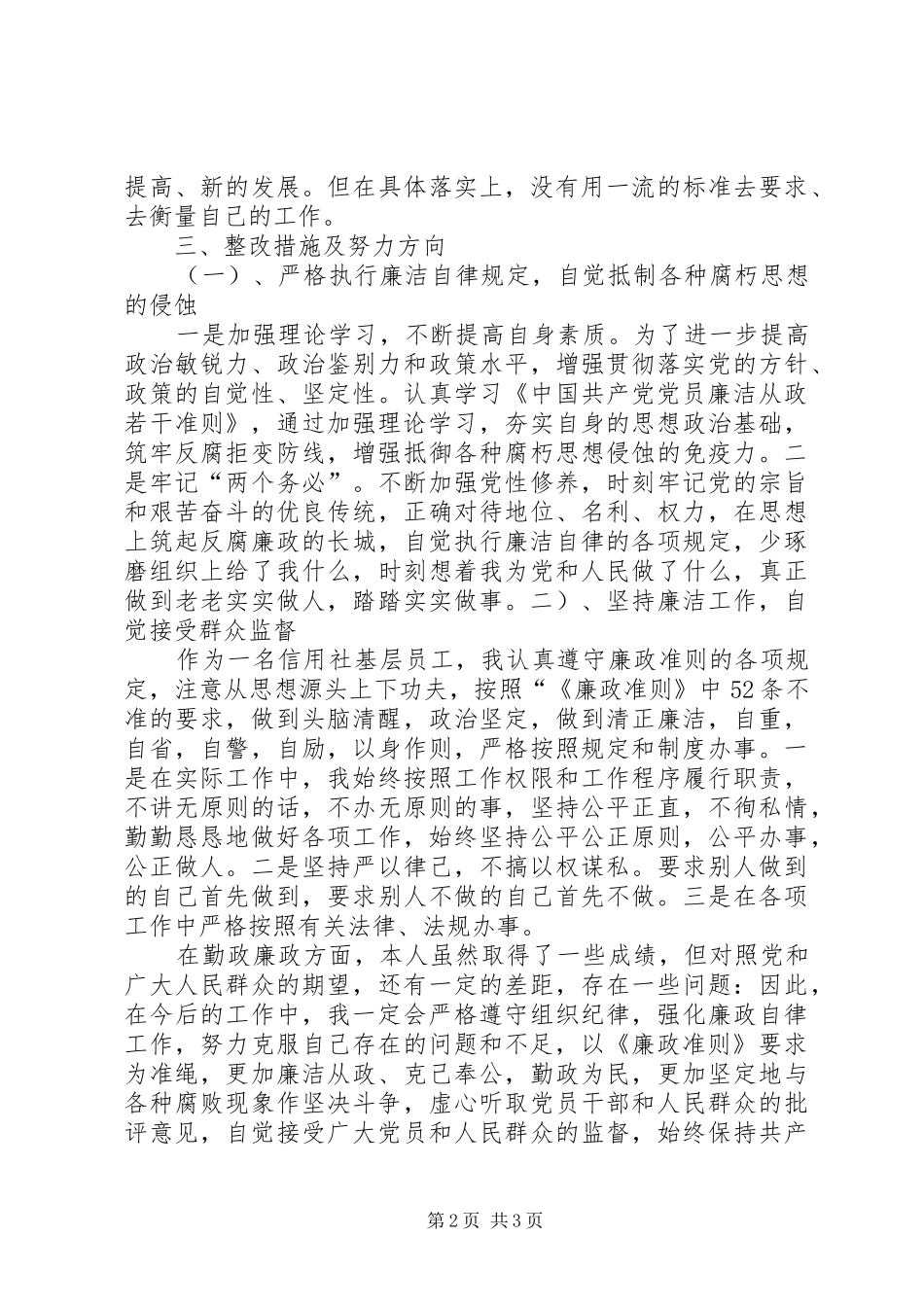 学习《廉政准则》心得体会及自查自纠_1_第2页