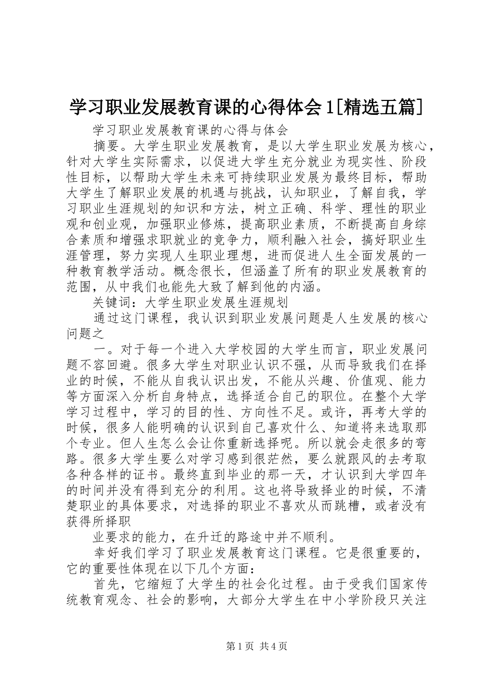 学习职业发展教育课的心得体会1[精选五篇]_第1页