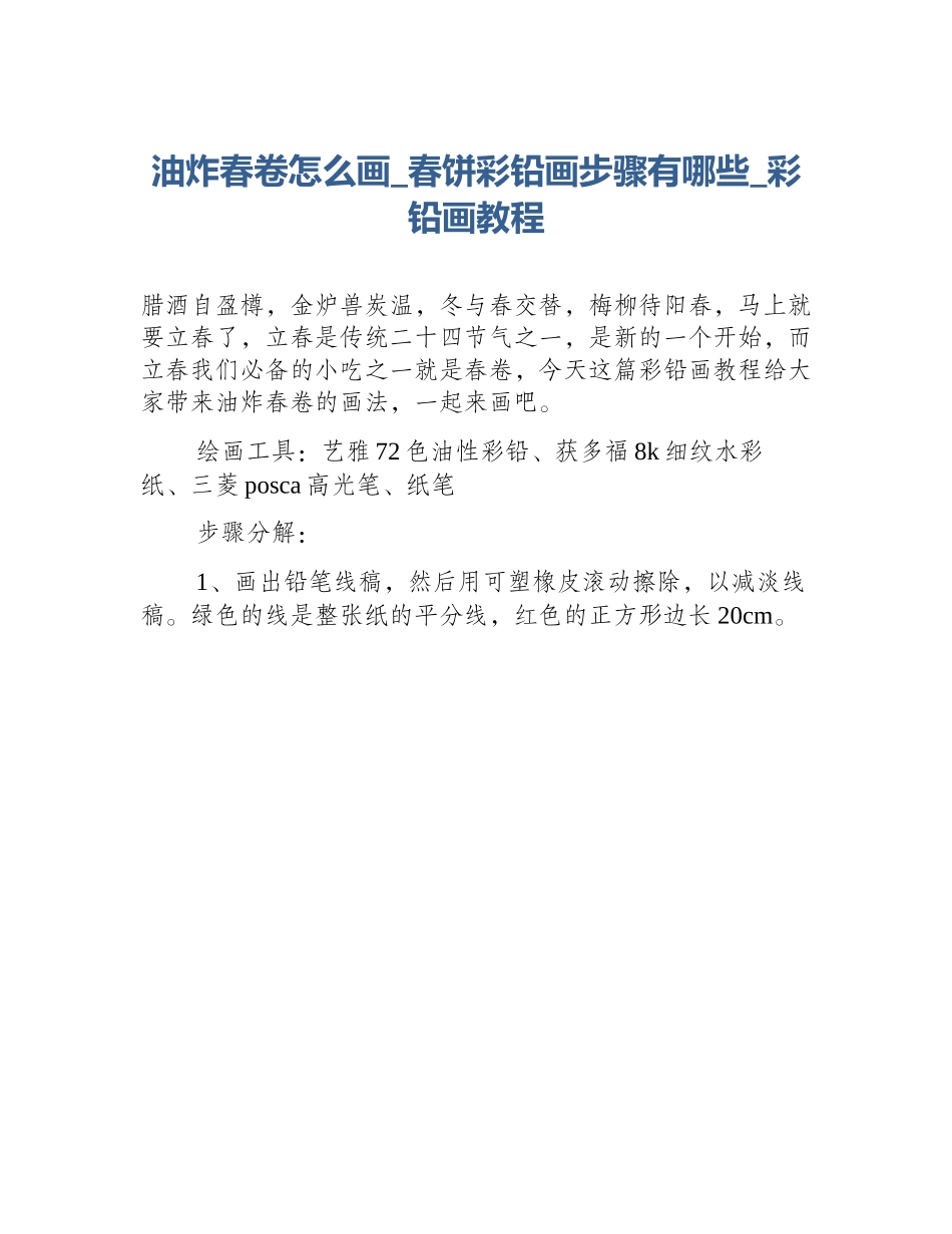 油炸春卷怎么画_春饼彩铅画步骤有哪些_彩铅画教程_第1页