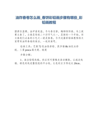 油炸春卷怎么画_春饼彩铅画步骤有哪些_彩铅画教程