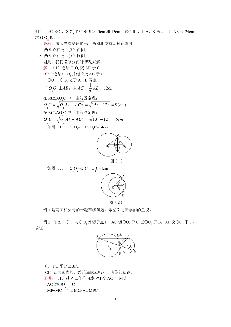 圆和圆的位置关系经典例题+练习 _第1页