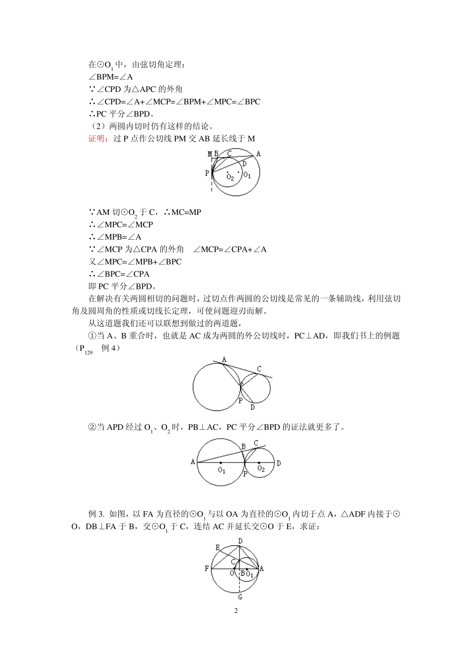 圆和圆的位置关系经典例题+练习 _第2页