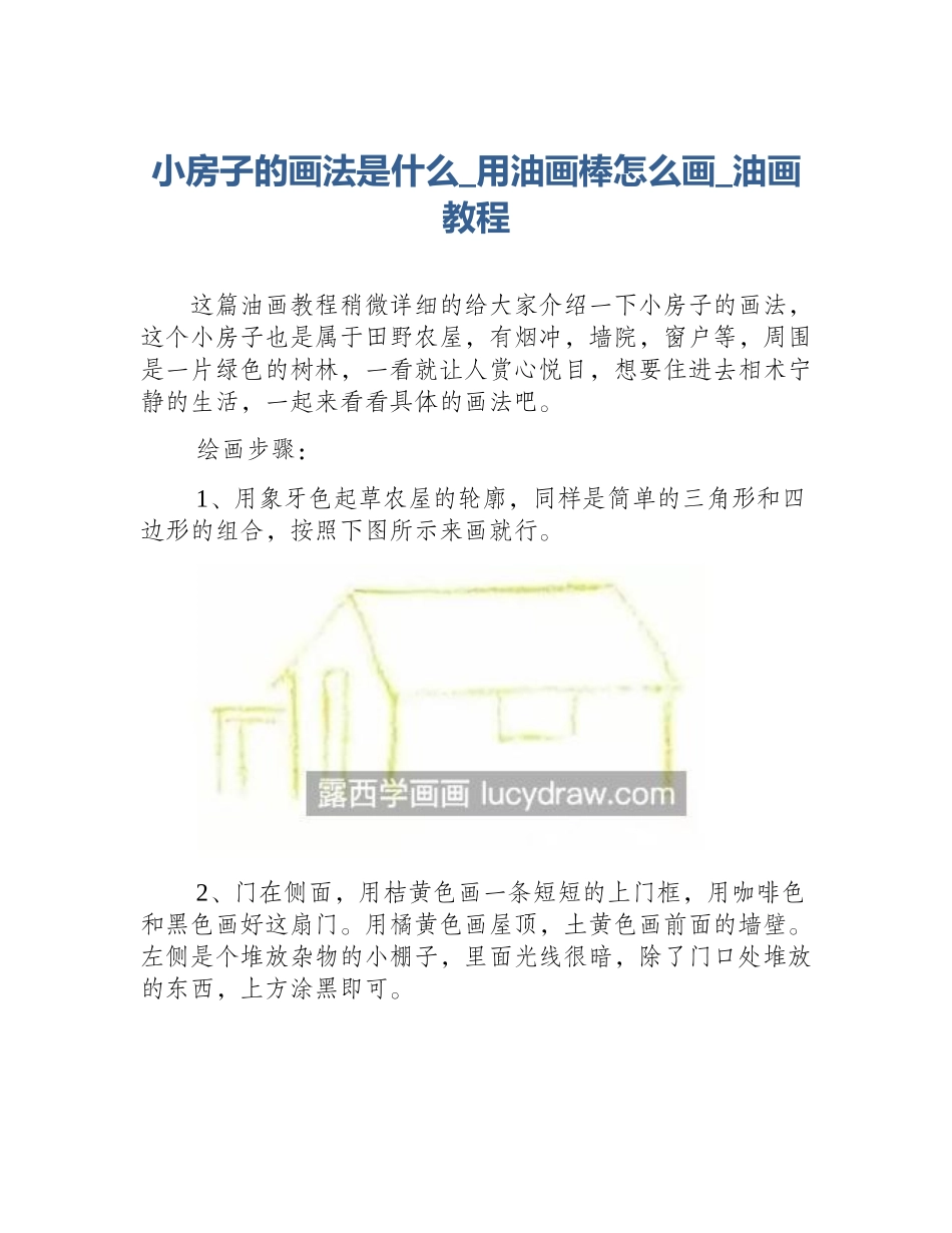 小房子的画法是什么_用油画棒怎么画_油画教程_第1页