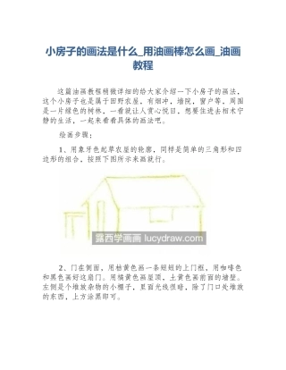 小房子的画法是什么_用油画棒怎么画_油画教程