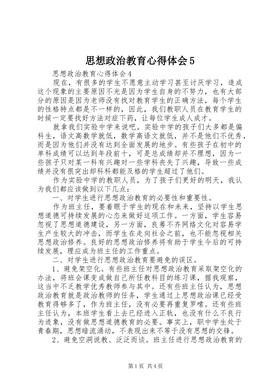 思想政治教育心得体会5_第1页