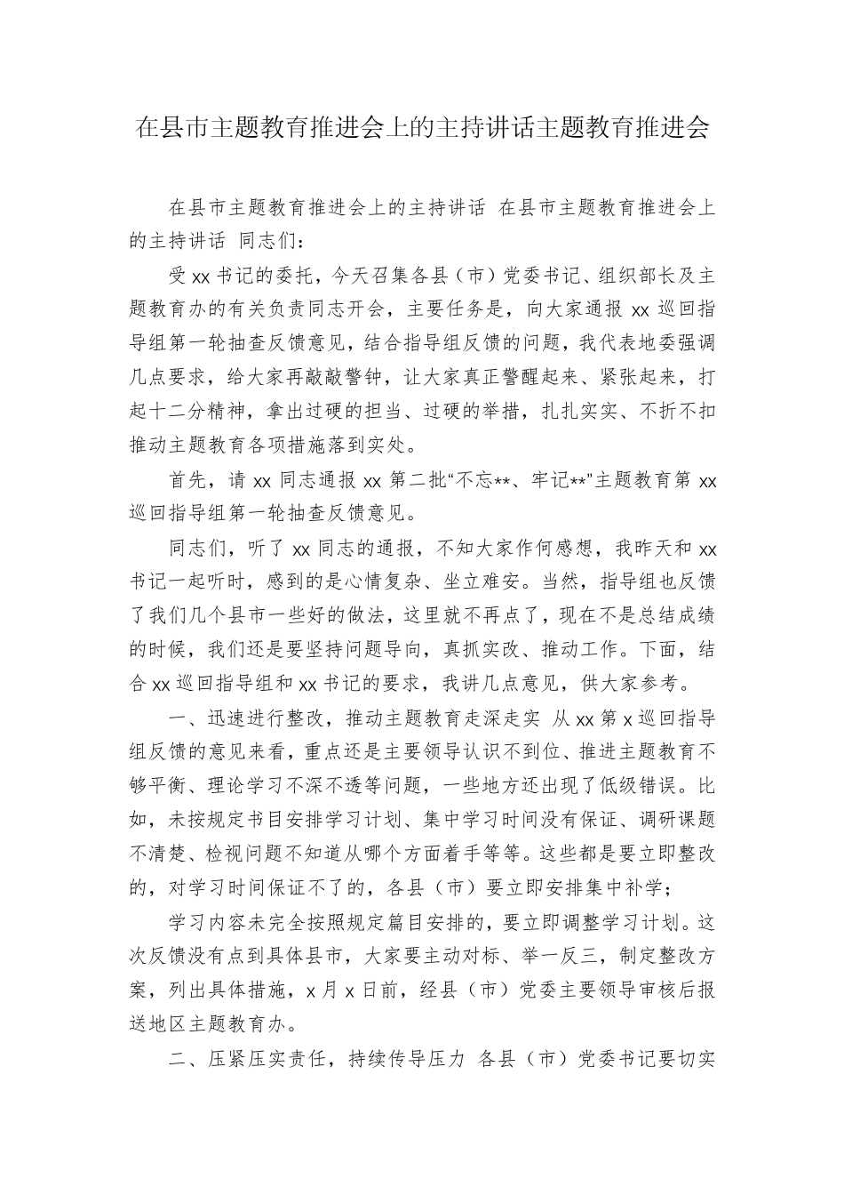 在县市主题教育推进会上的主持讲话主题教育推进会 _第1页