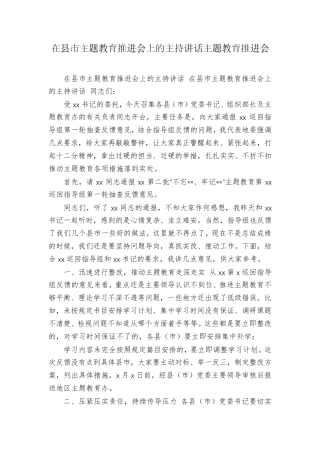 在县市主题教育推进会上的主持讲话主题教育推进会 