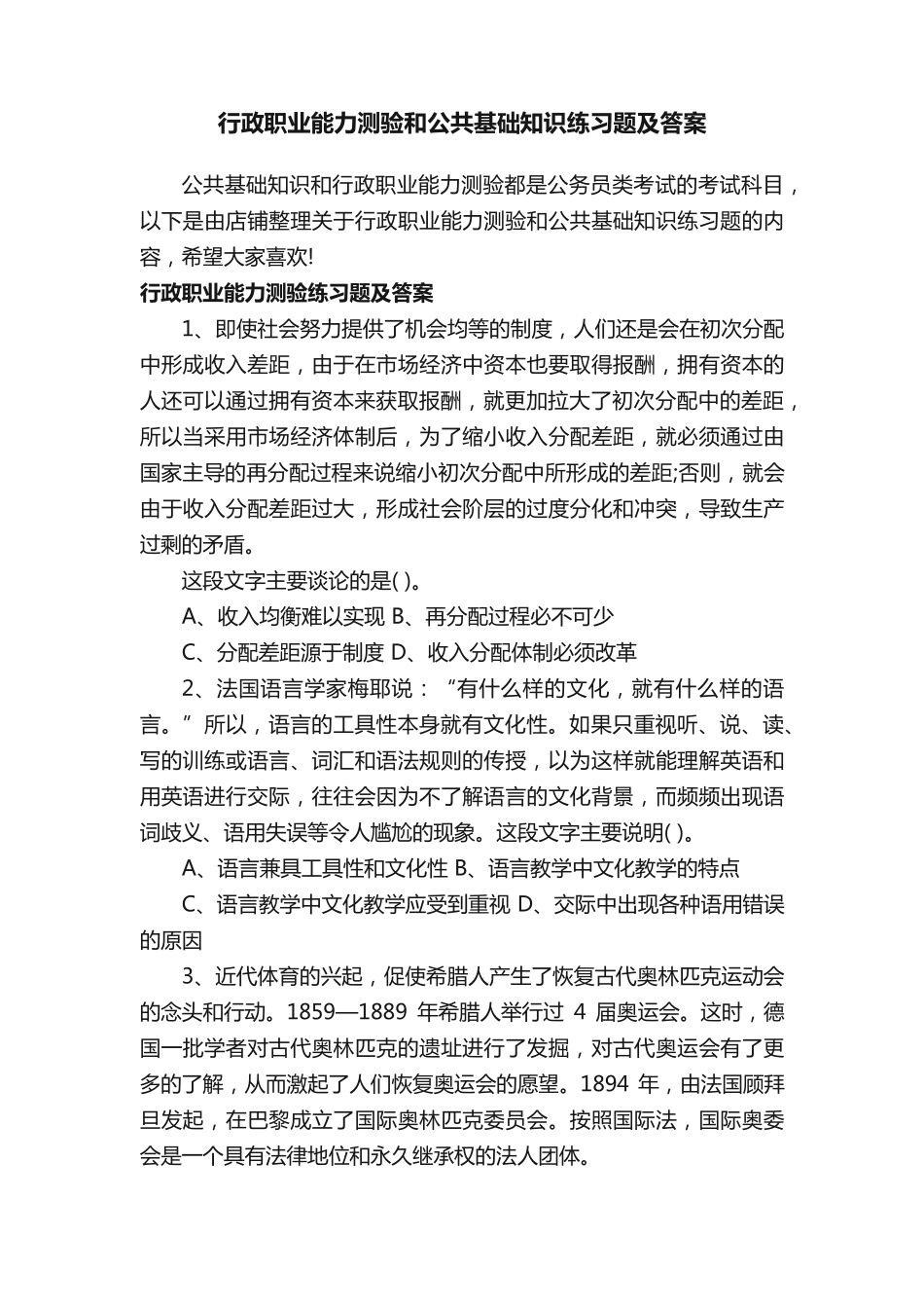 行政职业能力测验和公共基础知识练习题及答案_第1页