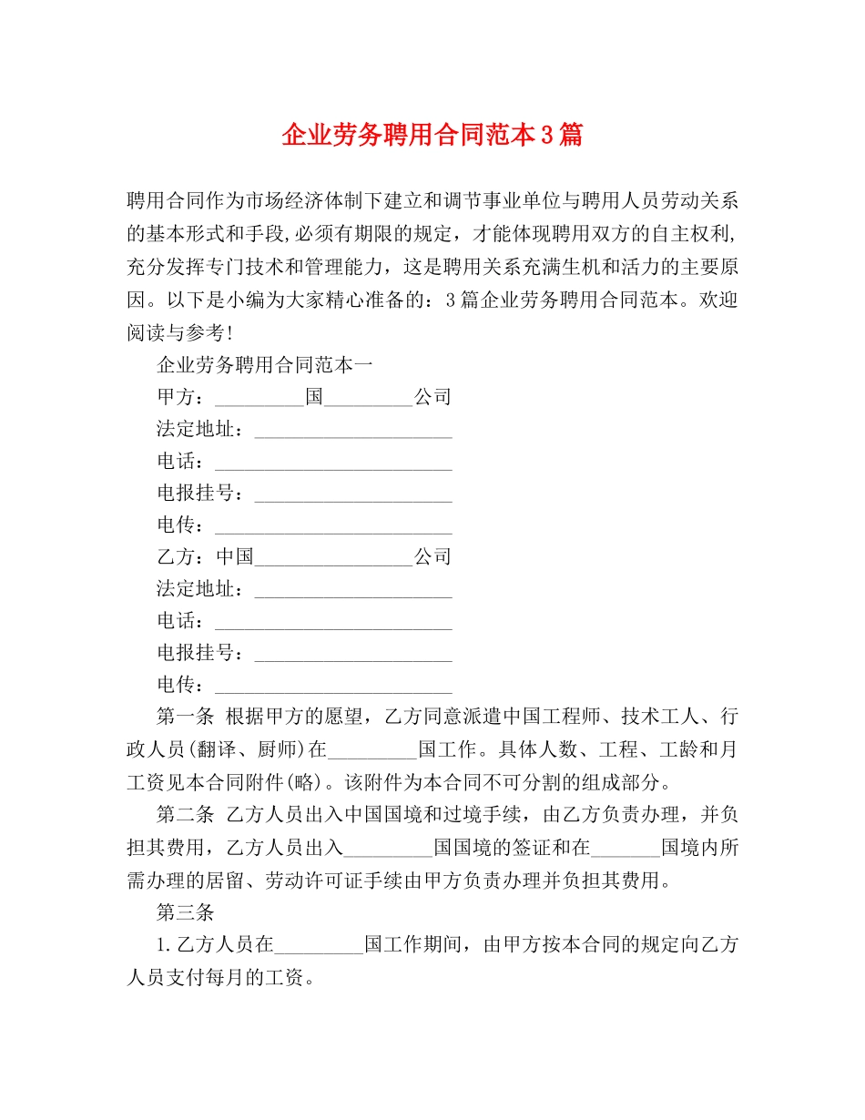 企业劳务聘用合同范本3篇_第1页