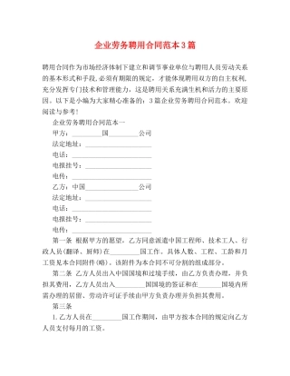 企业劳务聘用合同范本3篇