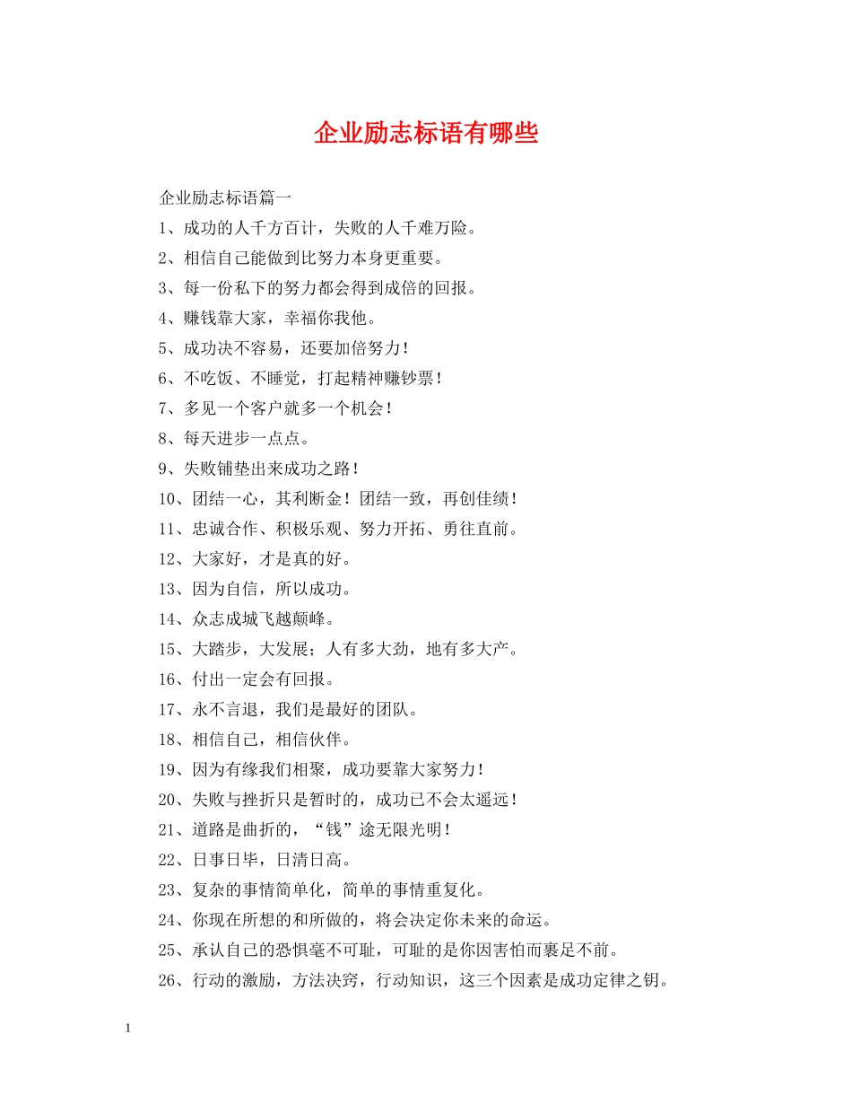 企业励志标语有哪些_第1页