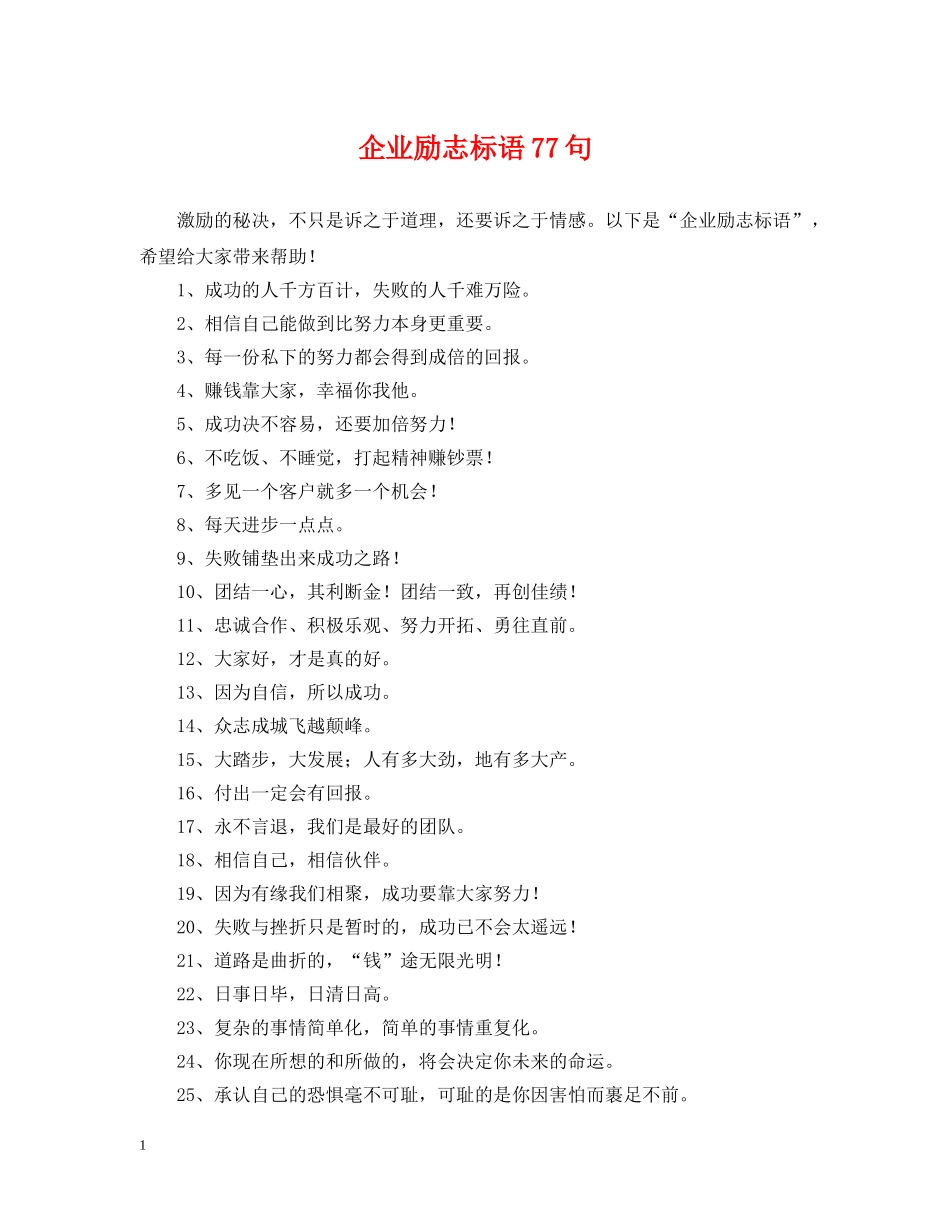 企业励志标语77句_第1页