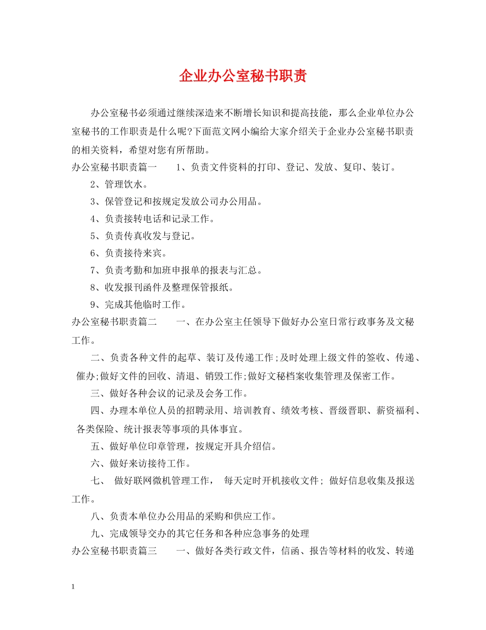 企业办公室秘书职责_第1页