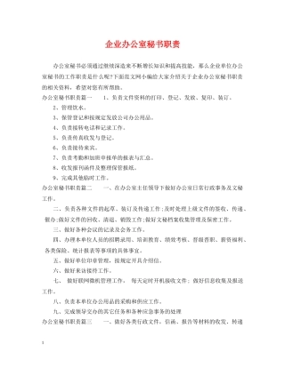 企业办公室秘书职责