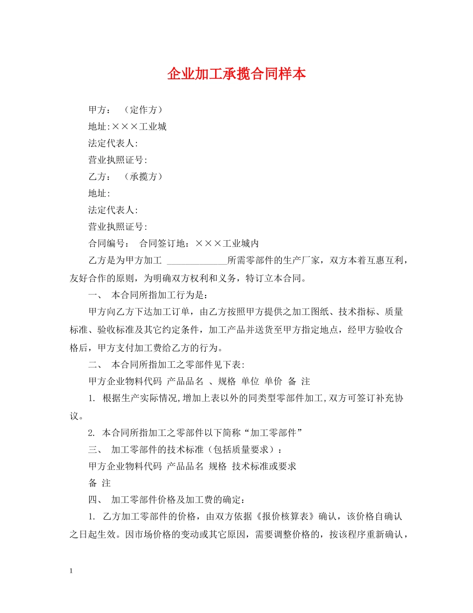 企业加工承揽合同样本_第1页