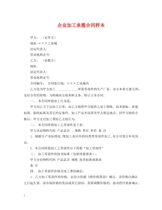 企业加工承揽合同样本
