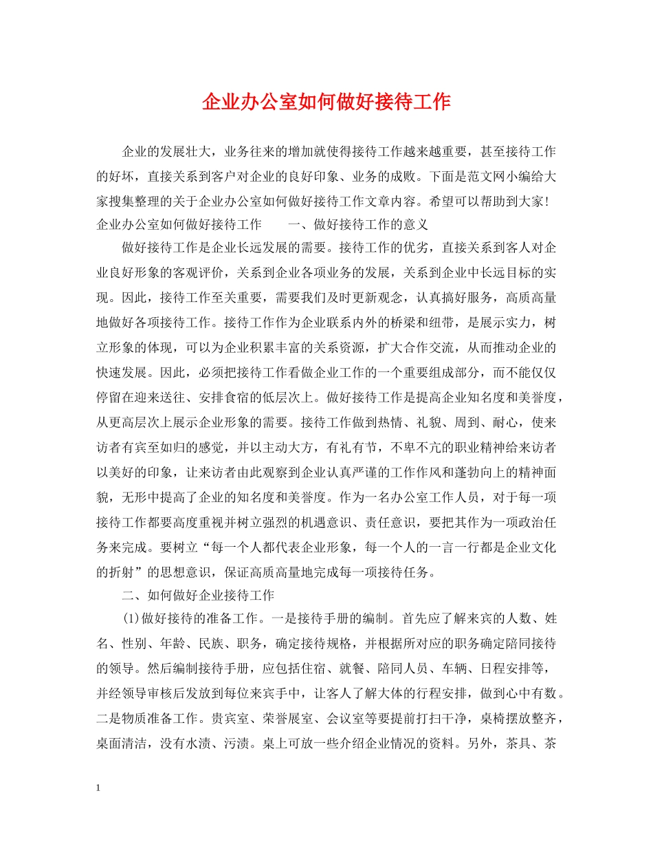 企业办公室如何做好接待工作_第1页