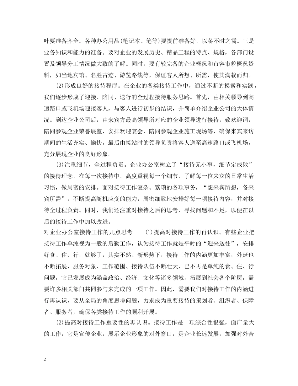 企业办公室如何做好接待工作_第2页