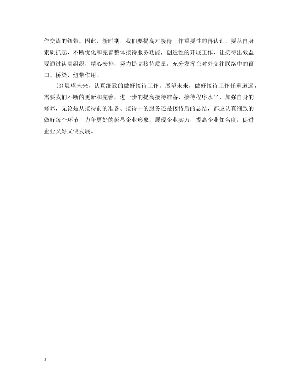 企业办公室如何做好接待工作_第3页
