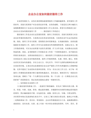 企业办公室如何做好接待工作