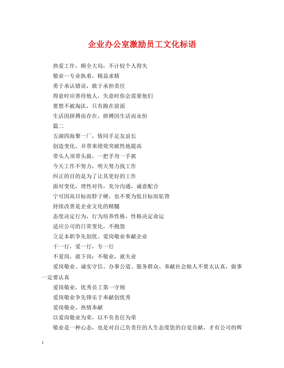 企业办公室激励员工文化标语_第1页