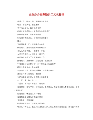 企业办公室激励员工文化标语