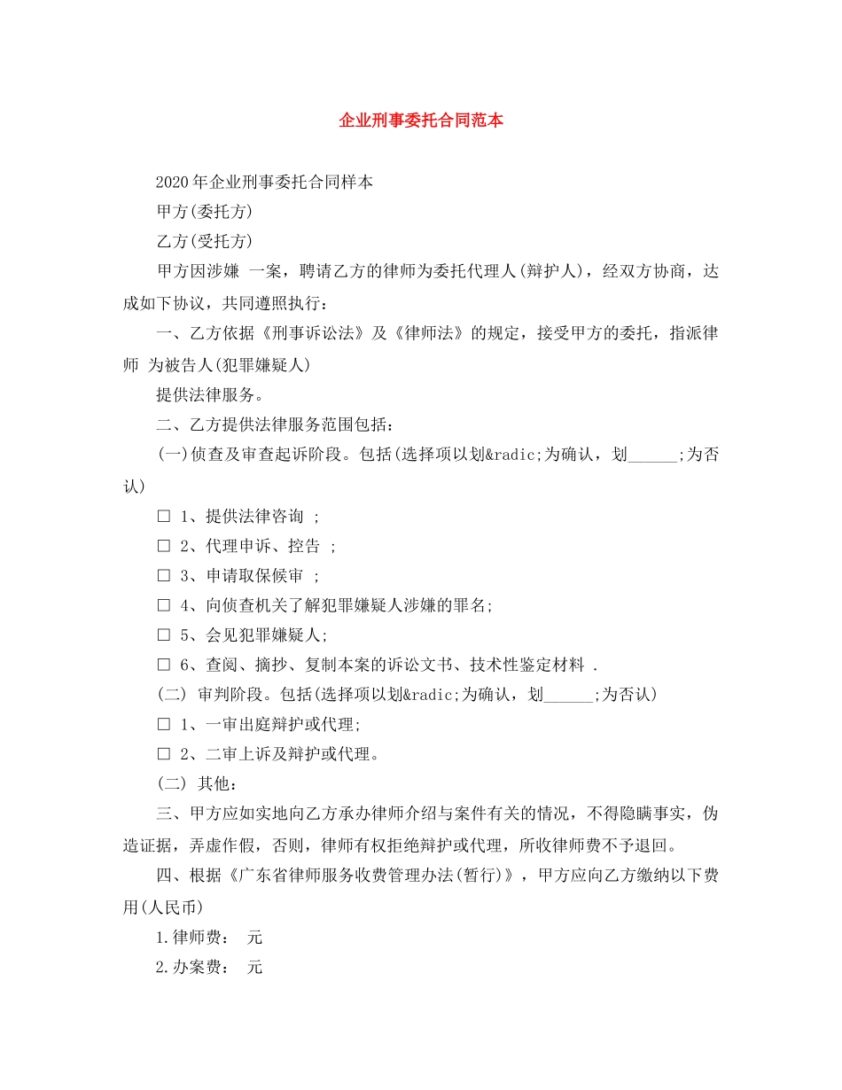 企业刑事委托合同范本_第1页