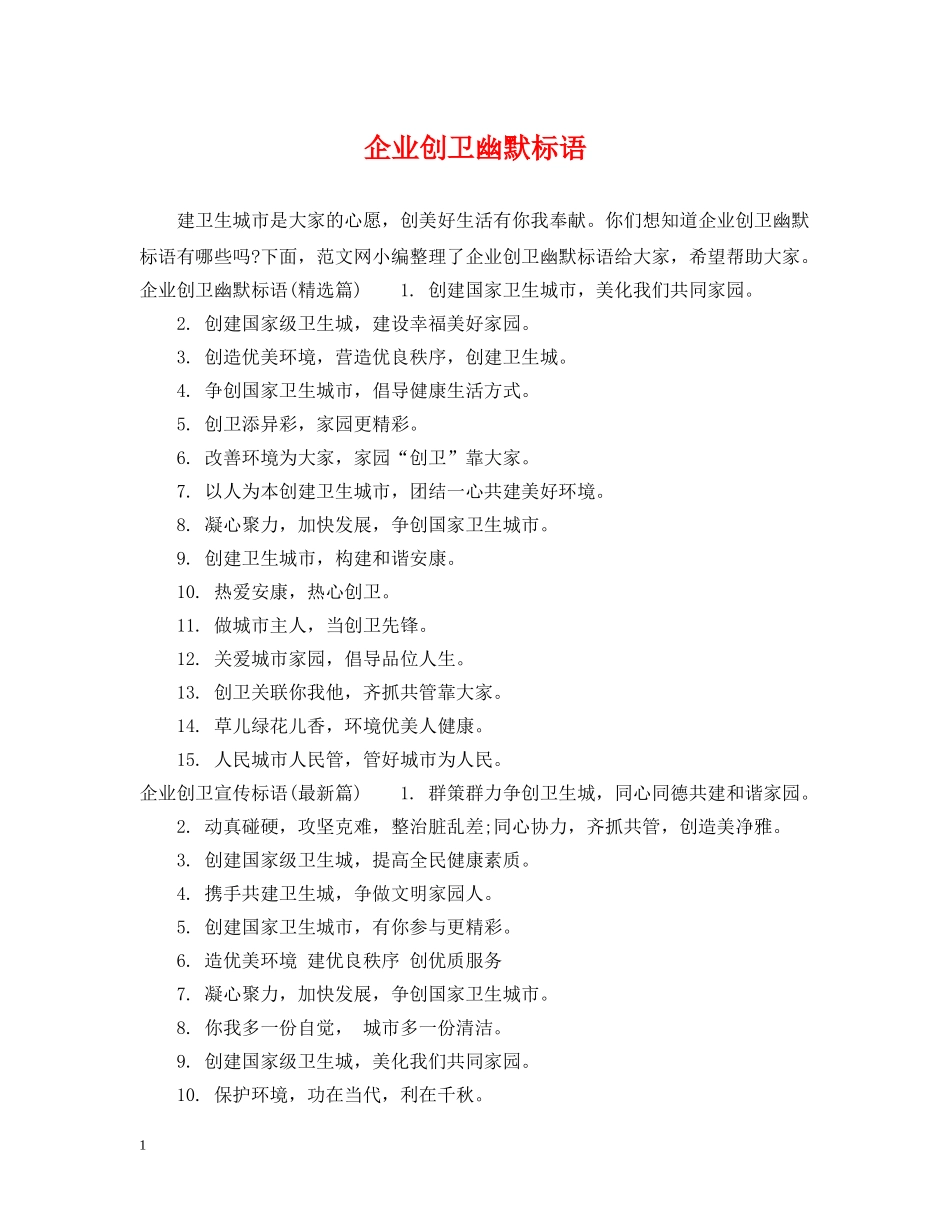 企业创卫幽默标语_第1页