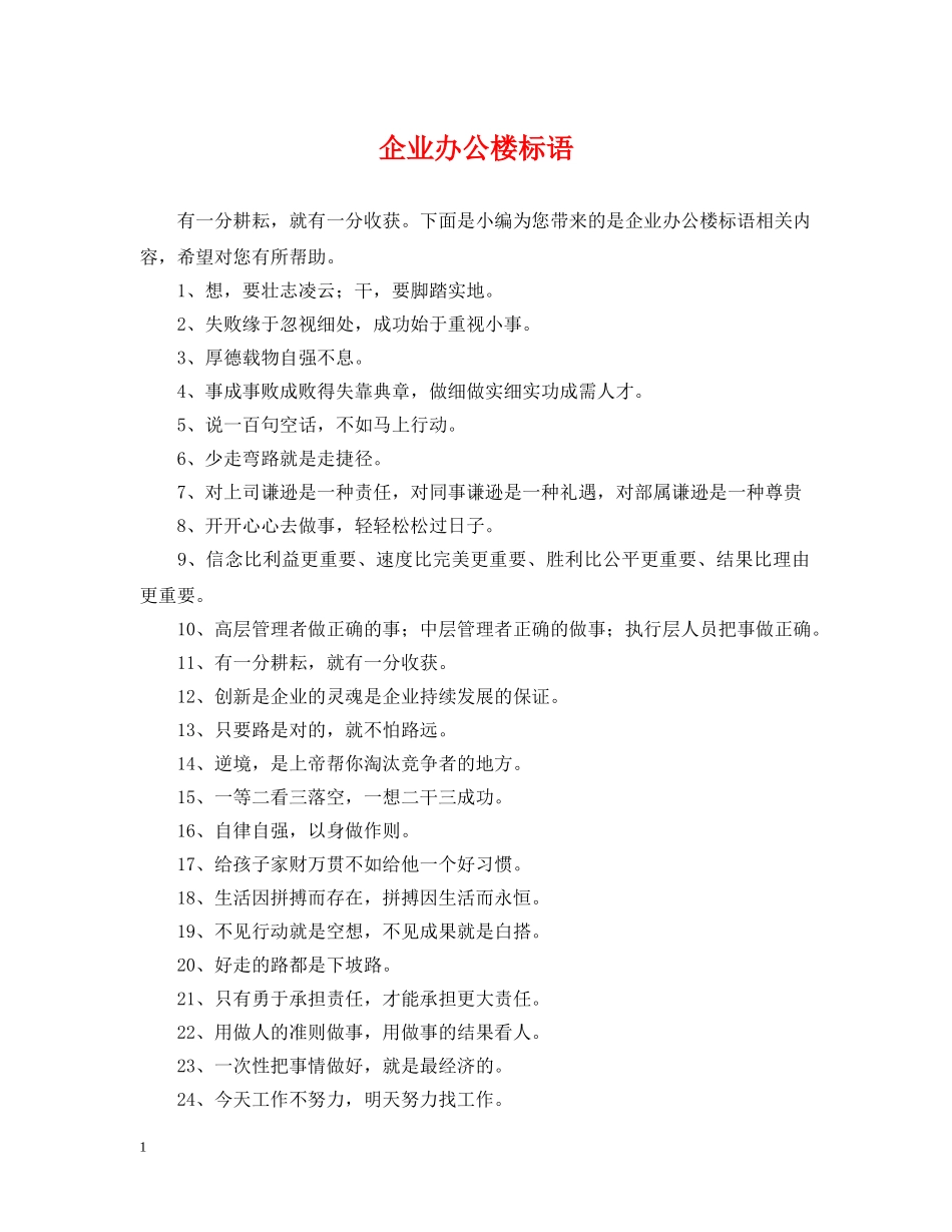 企业办公楼标语_第1页