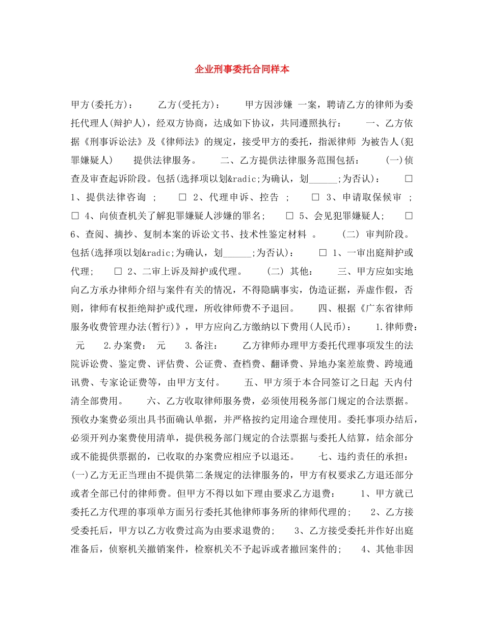 企业刑事委托合同样本_第1页