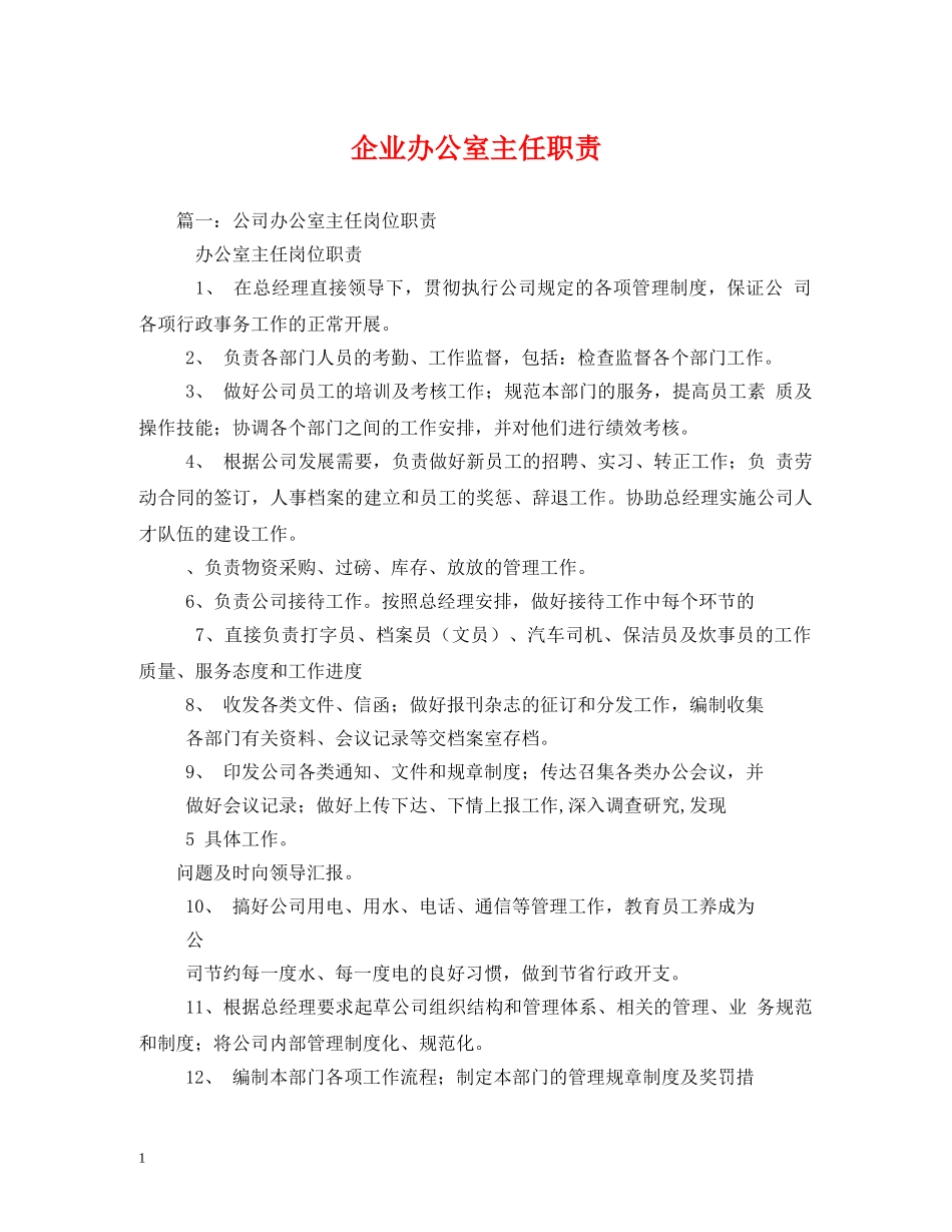 企业办公室主任职责_第1页