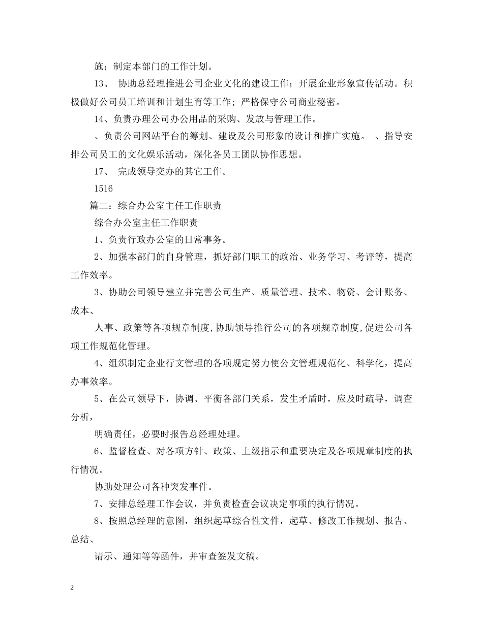企业办公室主任职责_第2页