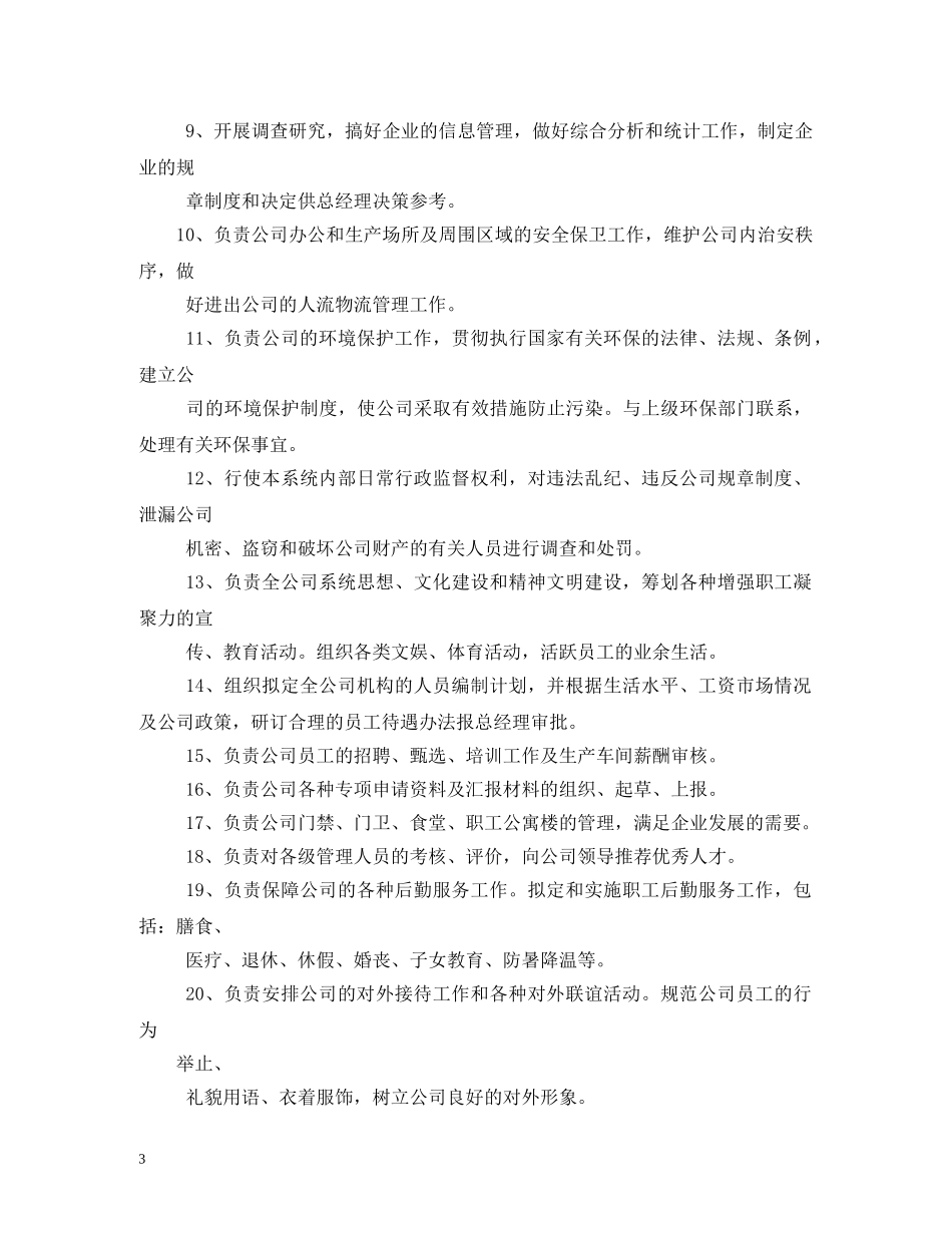 企业办公室主任职责_第3页
