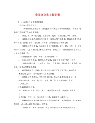 企业办公室主任职责