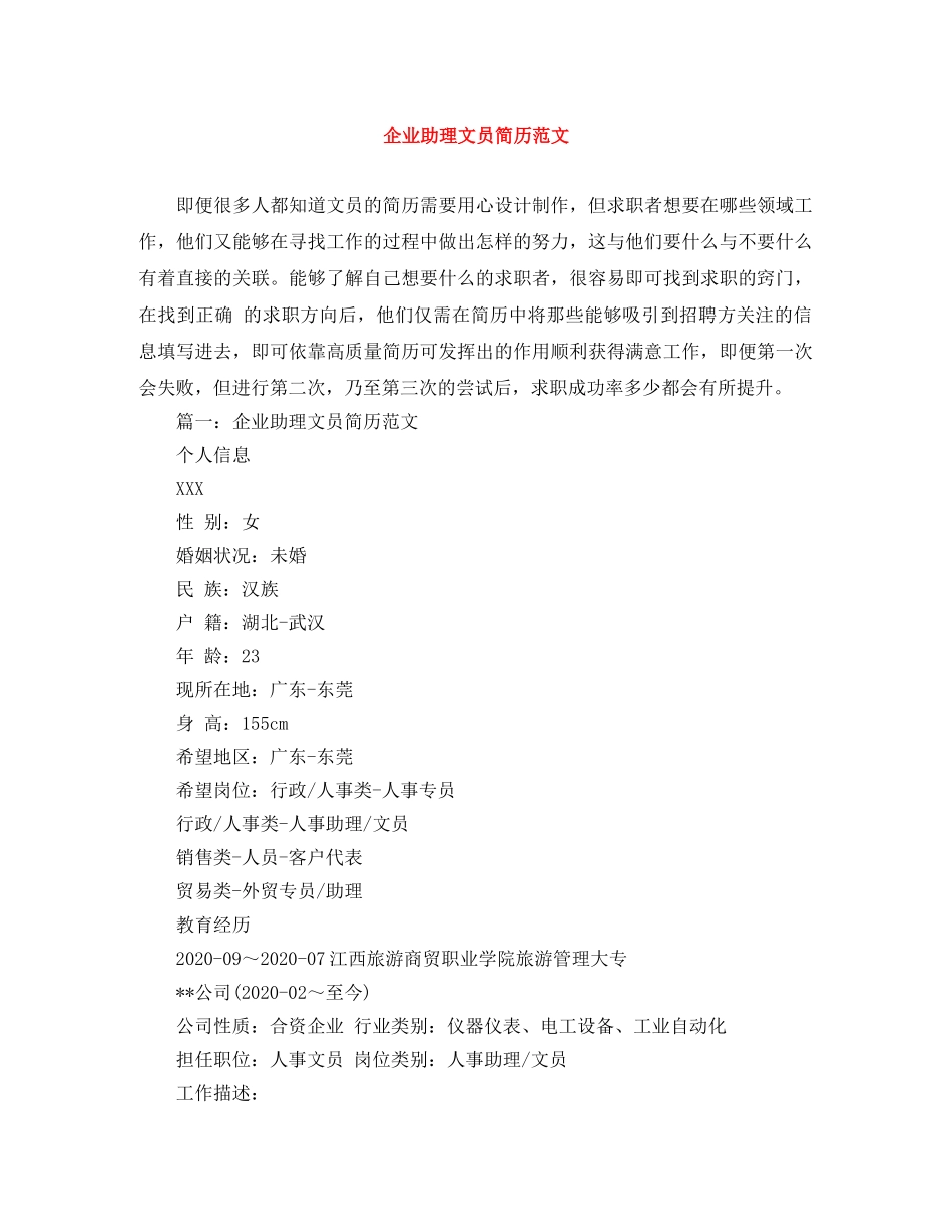 企业助理文员简历范文_第1页