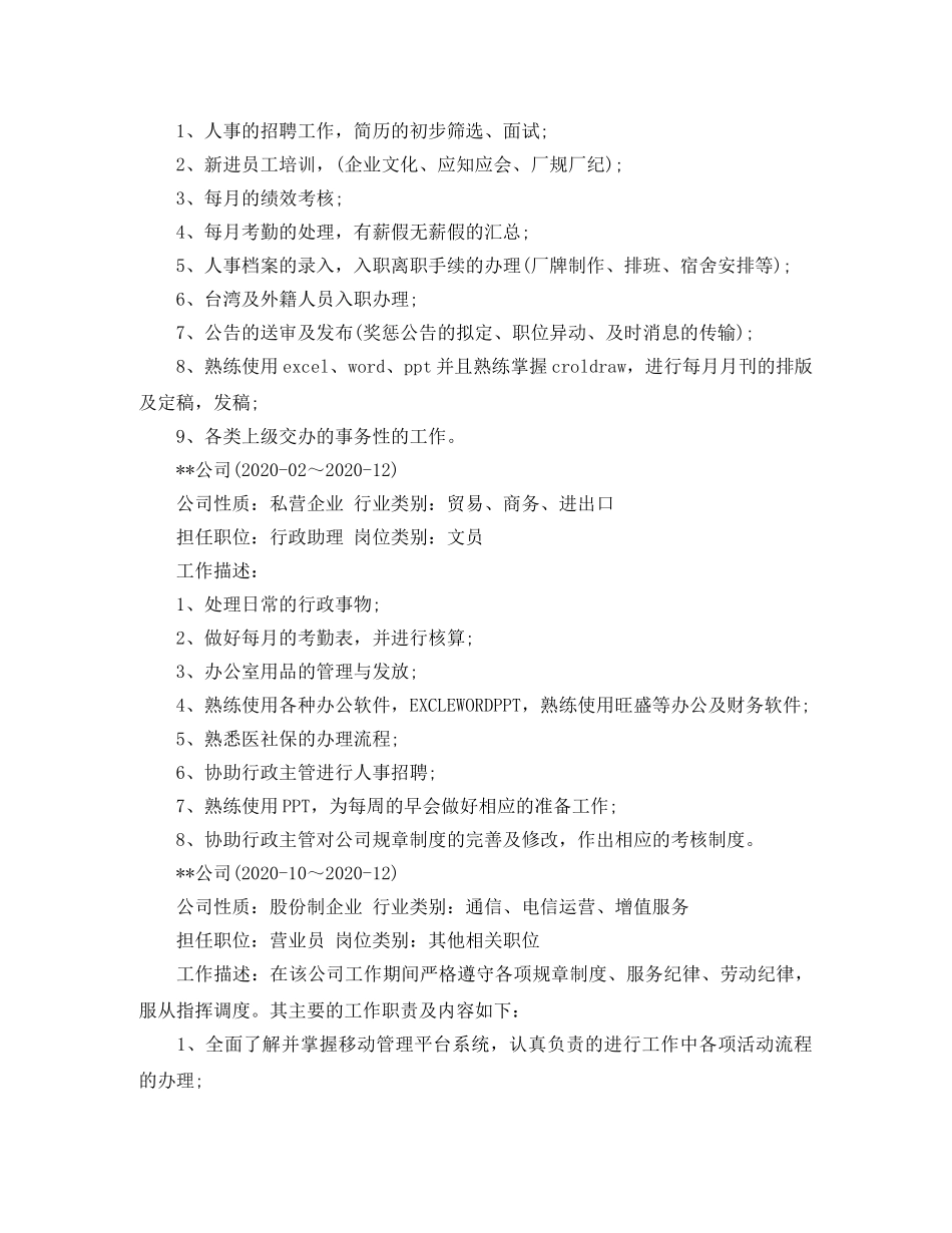 企业助理文员简历范文_第2页