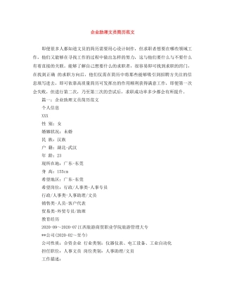 企业助理文员简历范文