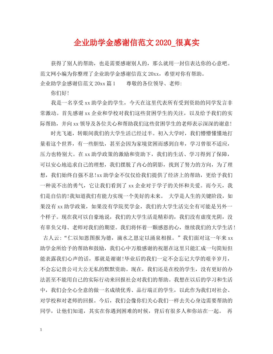 企业助学金感谢信范文2024_很真实_第1页