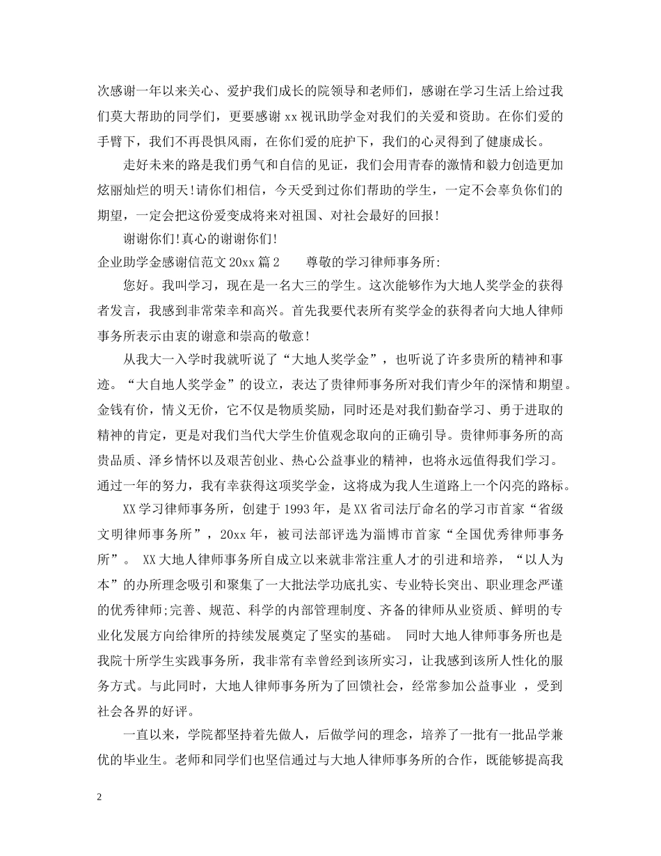 企业助学金感谢信范文2024_很真实_第2页