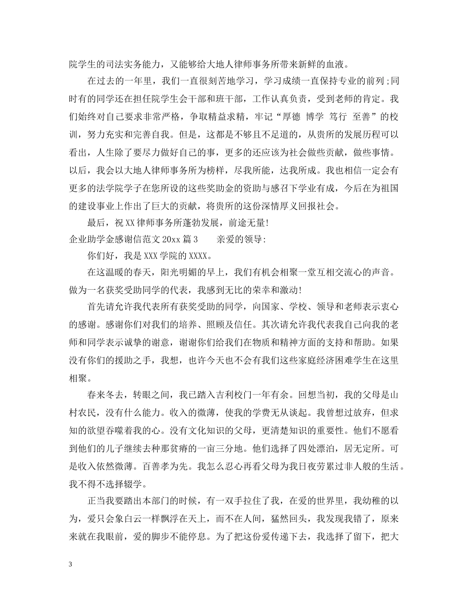 企业助学金感谢信范文2024_很真实_第3页