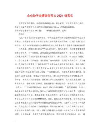 企业助学金感谢信范文2024_很真实