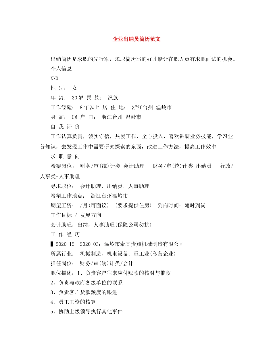 企业出纳员简历范文_第1页