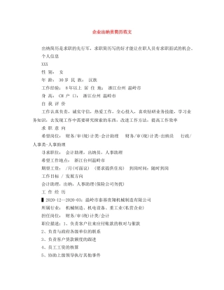 企业出纳员简历范文
