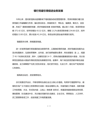 银行党建引领促进业务发展 
