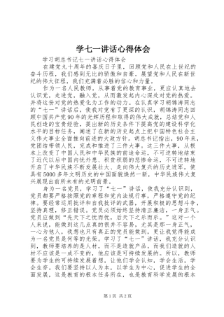 学七一讲话心得体会