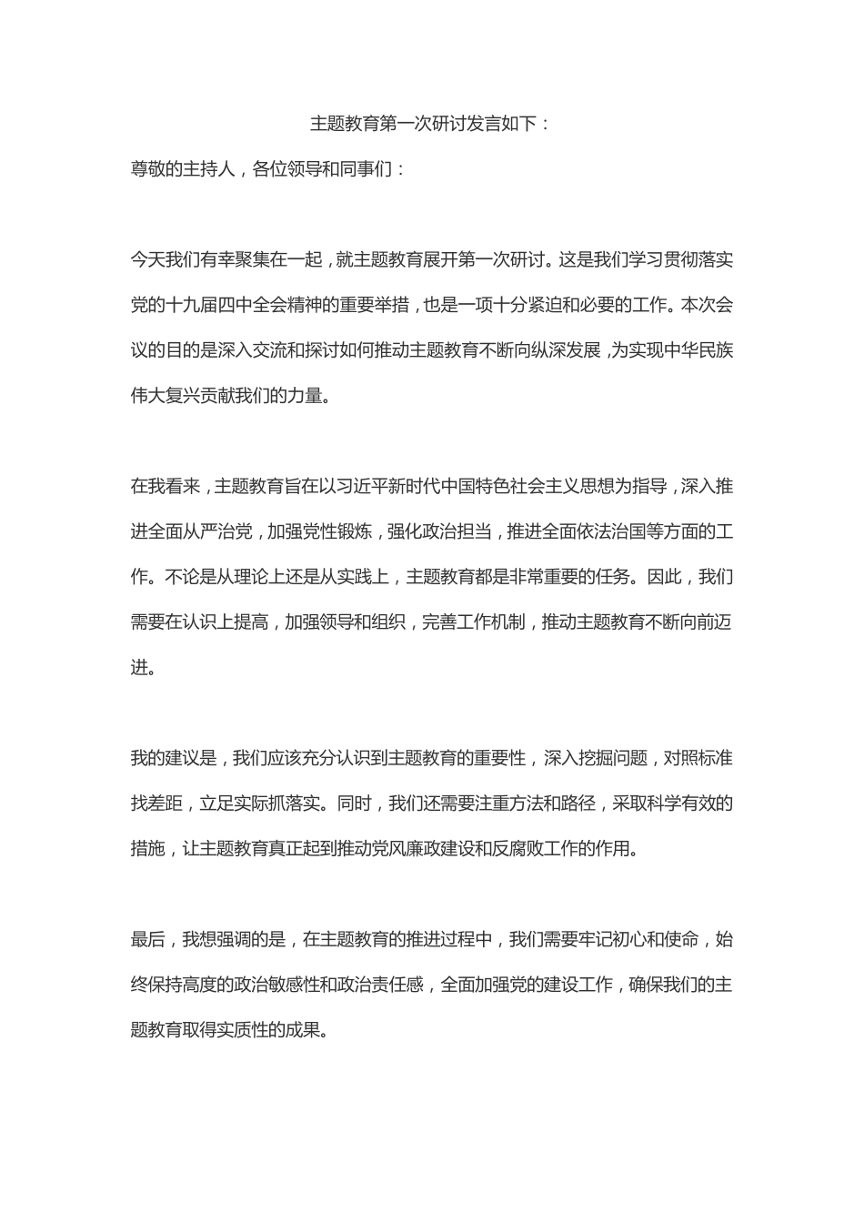 主题教育第一次研讨发言 _第1页